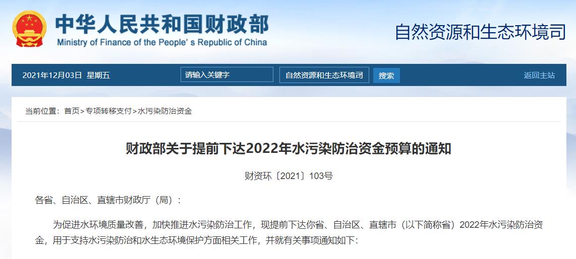 2022年多項(xiàng)生態(tài)環(huán)境治理資金預(yù)算下達(dá)累計(jì)約650億元！