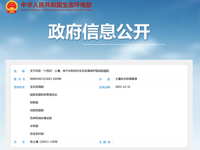 關于印發(fā)“十四五”土壤、地下水和農(nóng)村生態(tài)環(huán)境保護規(guī)劃的通知