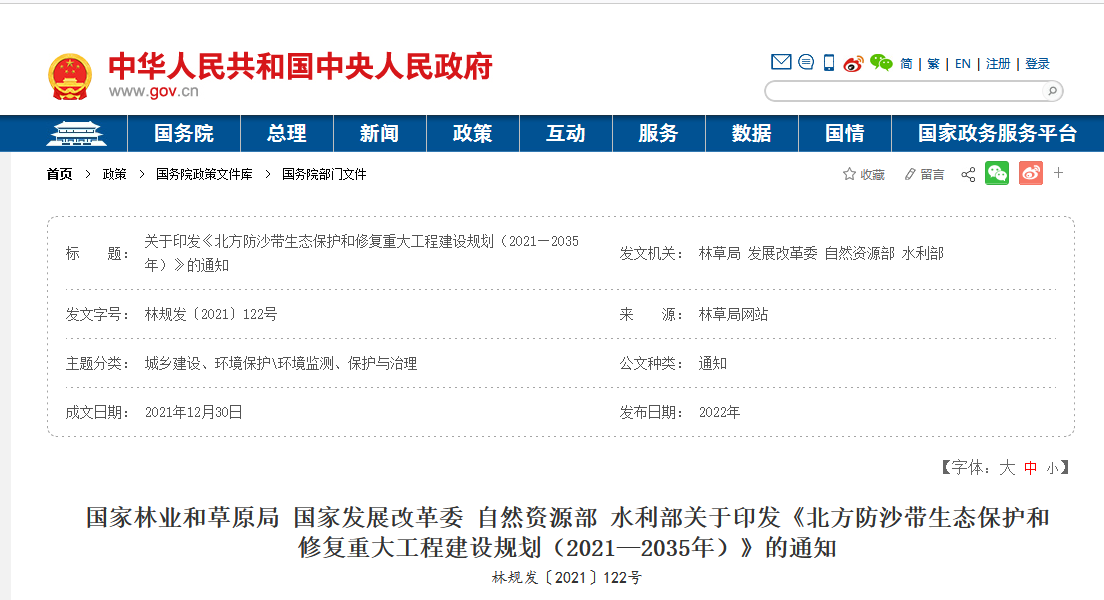 政策：四部委聯(lián)合印發(fā)《北方防沙帶生態(tài)保護和修復重大工程建設(shè)規(guī)劃（2021—2035年）》