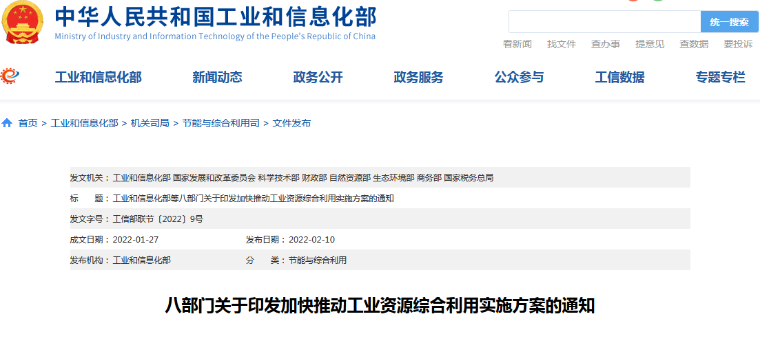 《關于加快推動工業(yè)資源綜合利用的實施方案》 《關于加快推動工業(yè)資源綜合利用的實施方案》