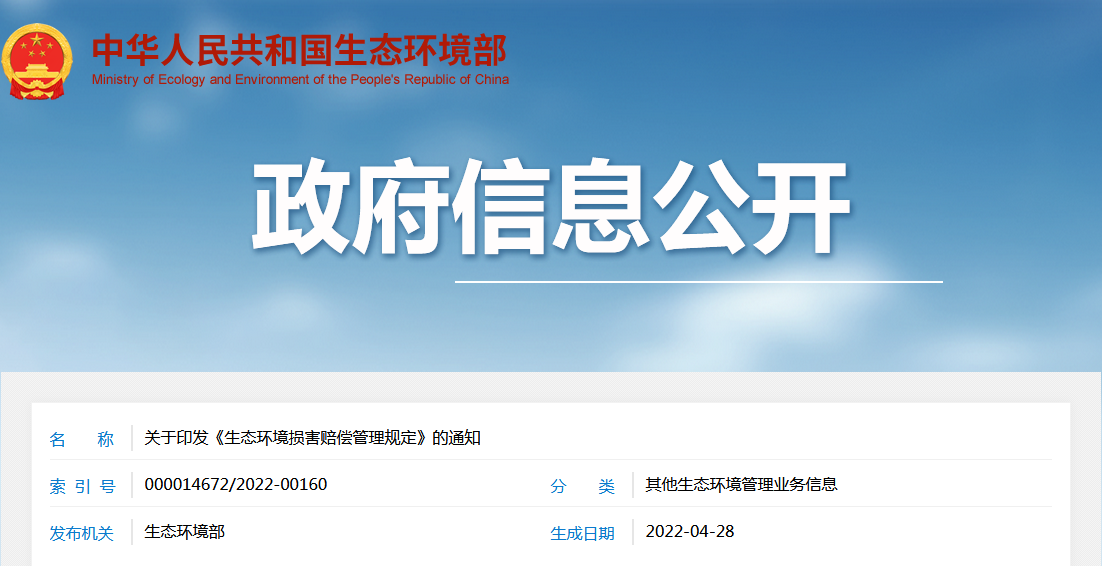 生態(tài)環(huán)境部等14部門(mén)聯(lián)合印發(fā):《生態(tài)環(huán)境損害賠償管理規(guī)定》 生態(tài)環(huán)境部等14部門(mén)聯(lián)合印發(fā):《生態(tài)環(huán)境損害賠償管理規(guī)定》