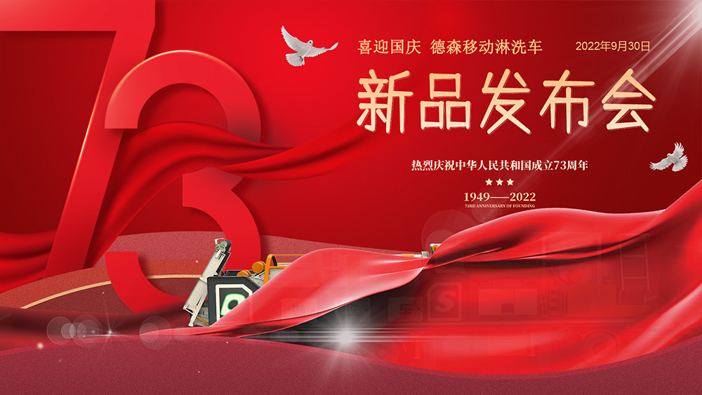 發(fā)布會倒計時12小時！德森第十代淋洗修復(fù)裝備即將揭曉