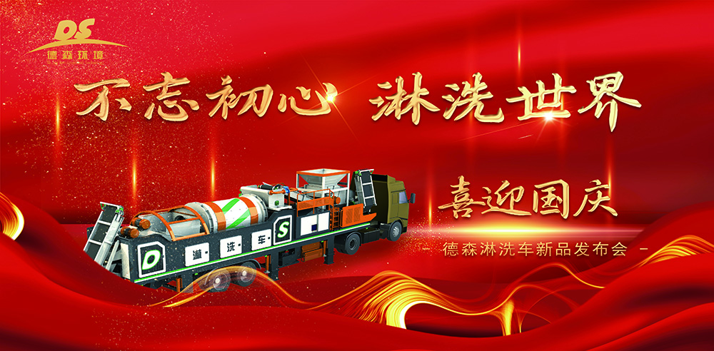 迎國慶，賀新品！德森淋洗車第十代新品發(fā)布會取得圓滿成功！