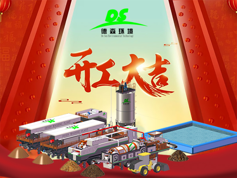 開(kāi)工大吉！與德森，啟新章，淋洗世界！