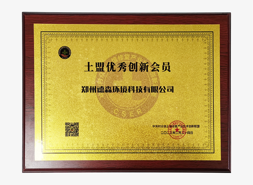 德森環(huán)境土盟優(yōu)秀創(chuàng)新會(huì)員.jpg