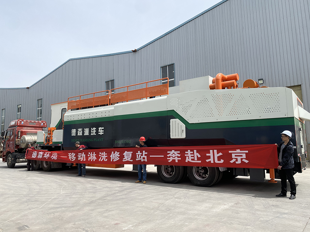 出發(fā)！德森移動(dòng)淋洗修復(fù)站——奔赴北京