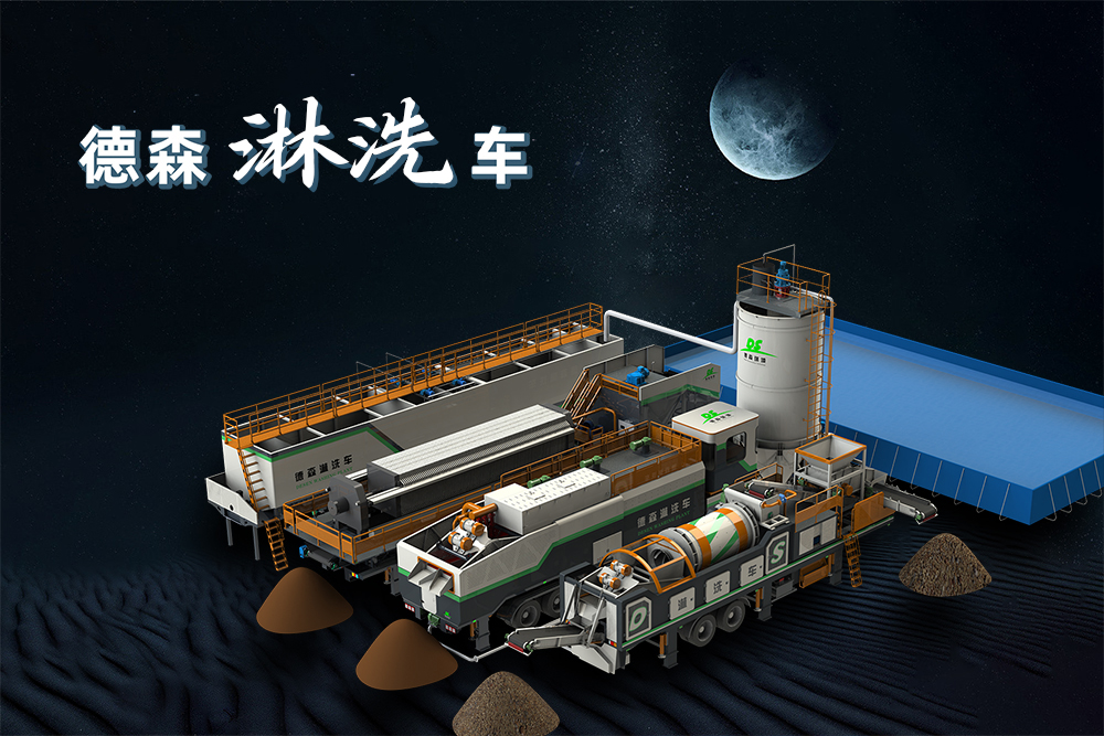 德森移動(dòng)淋洗修復(fù)系列設(shè)備：開啟土壤修復(fù)的高效經(jīng)濟(jì)新時(shí)代