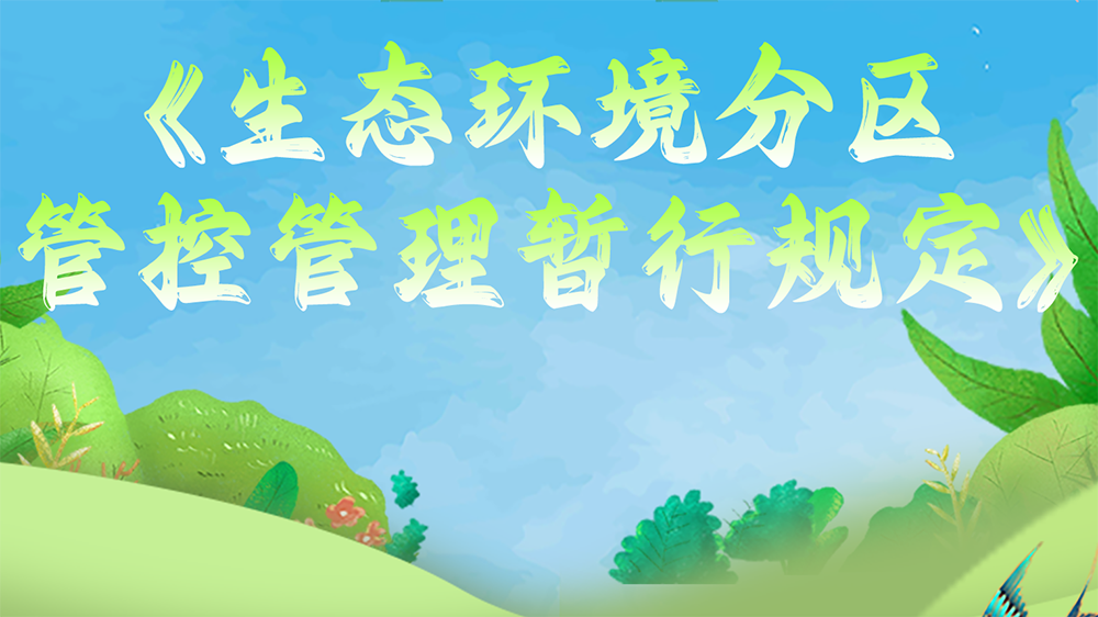 答記者問(wèn)：生態(tài)環(huán)境有關(guān)負(fù)責(zé)人解答《生態(tài)環(huán)境分區(qū)管控管理暫行規(guī)定》相關(guān)問(wèn)題