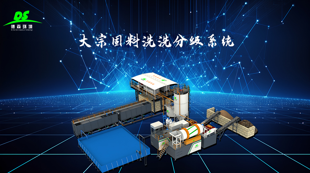 大宗固料洗選分級系統(tǒng).jpg 德森環(huán)境大宗固料洗選分級系統(tǒng)