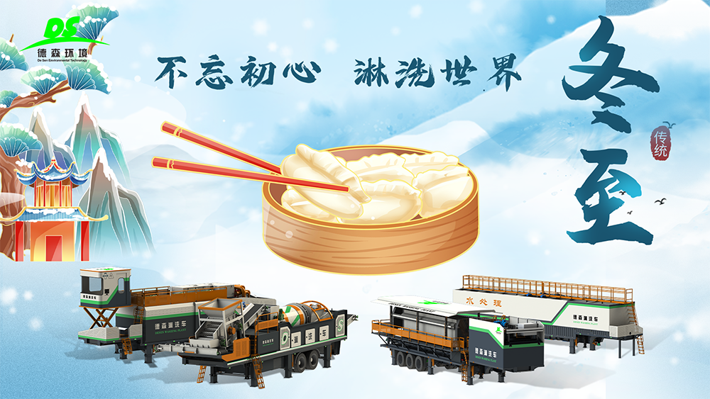 德森環(huán)境：冬至大如年，人間小團(tuán)圓