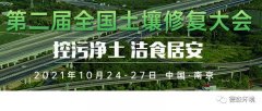 10月24-27日，德森將參加第二屆全國土壤修復(fù)大會(huì)
