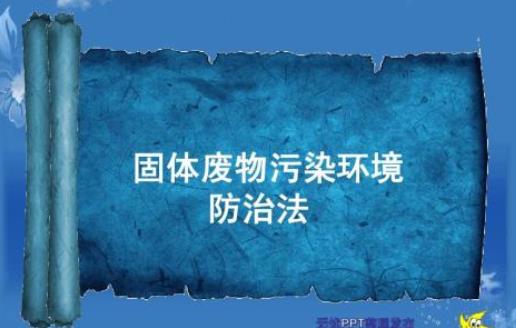 工業(yè)固體廢物資源綜合利用技術(shù)有待突破