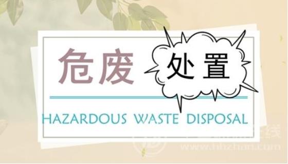 蘇北響水事故對整個危廢處理行業(yè)有何影響？